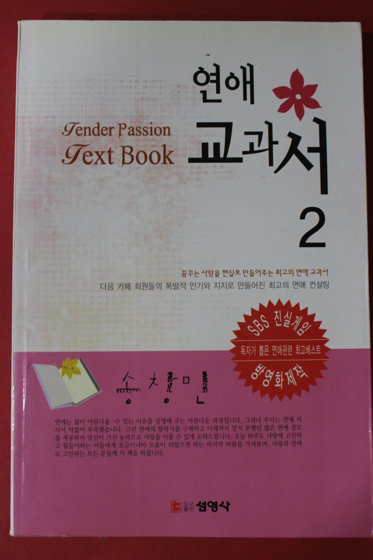 2006년 송창민 연애교과서 2