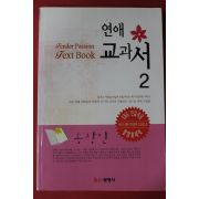 2006년 송창민 연애교과서 2