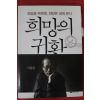 2013년 차동엽 희망의 귀환