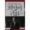 2013년 차동엽 희망의 귀환