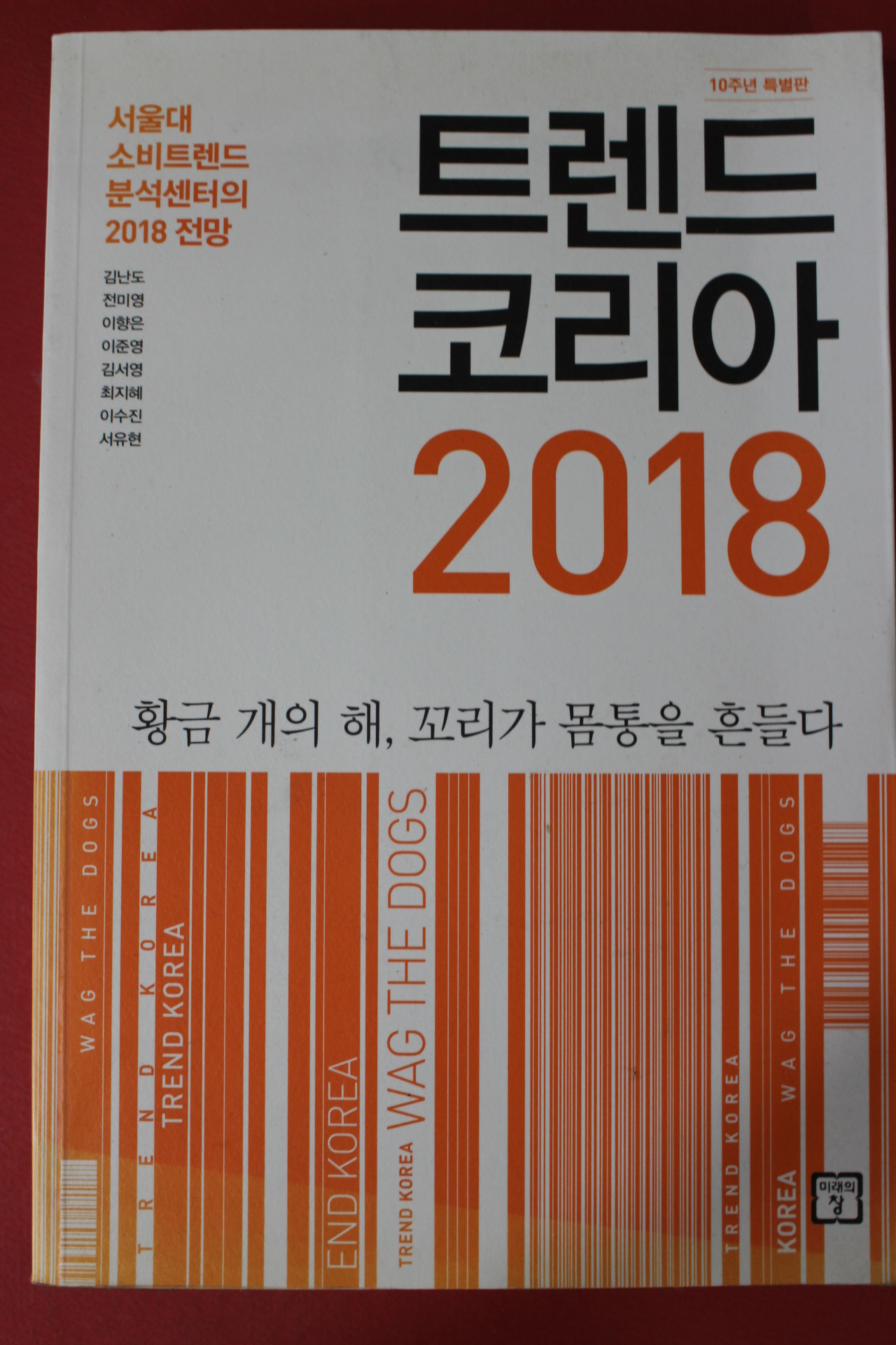 2017년 트렌드코리아 2018년