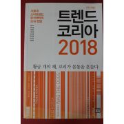 2017년 트렌드코리아 2018년