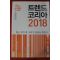 2017년 트렌드코리아 2018년