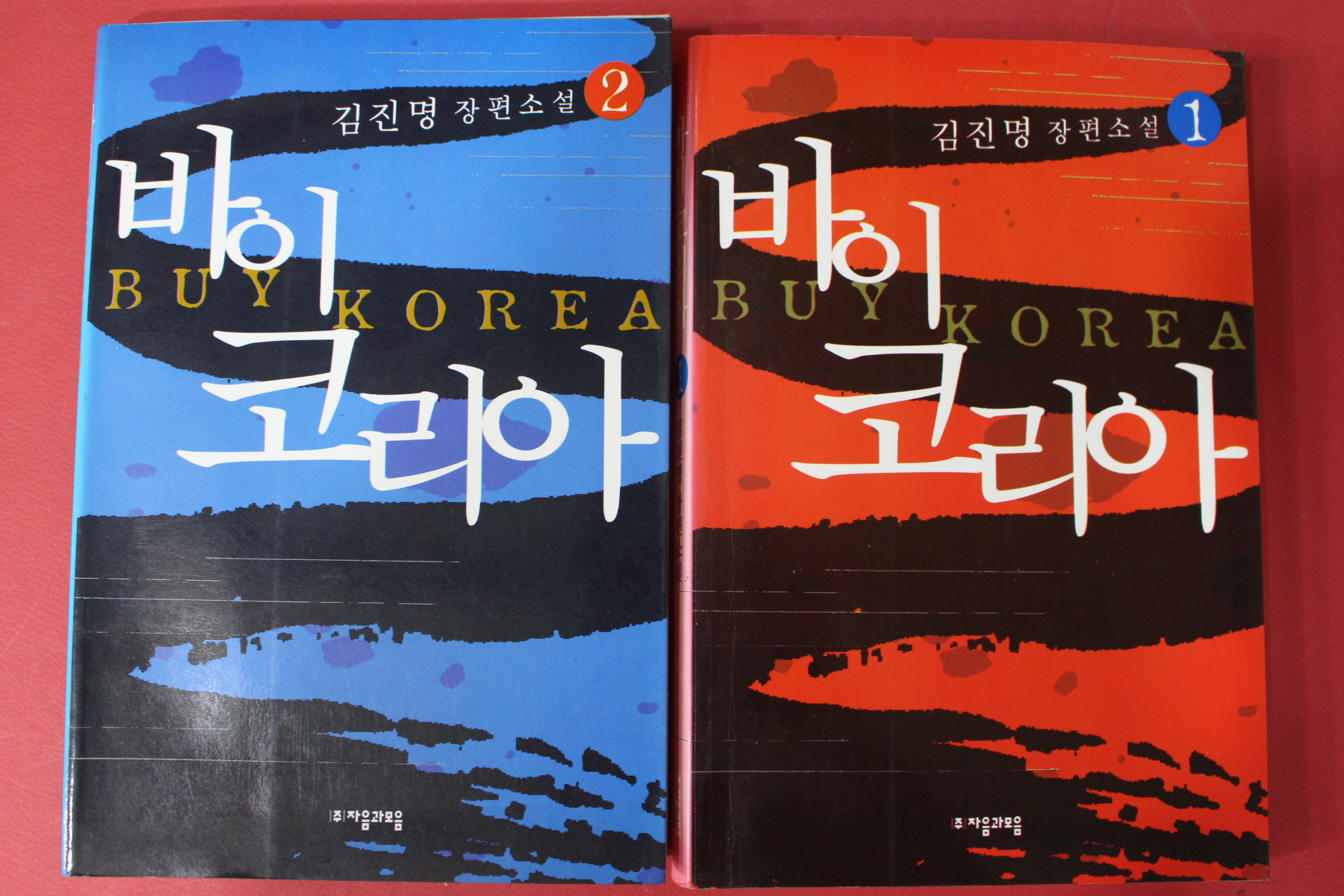 2005년 김진명 장편소설 바이코리아 2책완질