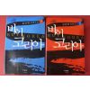 2005년 김진명 장편소설 바이코리아 2책완질