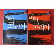 2005년 김진명 장편소설 바이코리아 2책완질