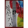 2007년 김진명 장편소설 나비야 청산가자 1