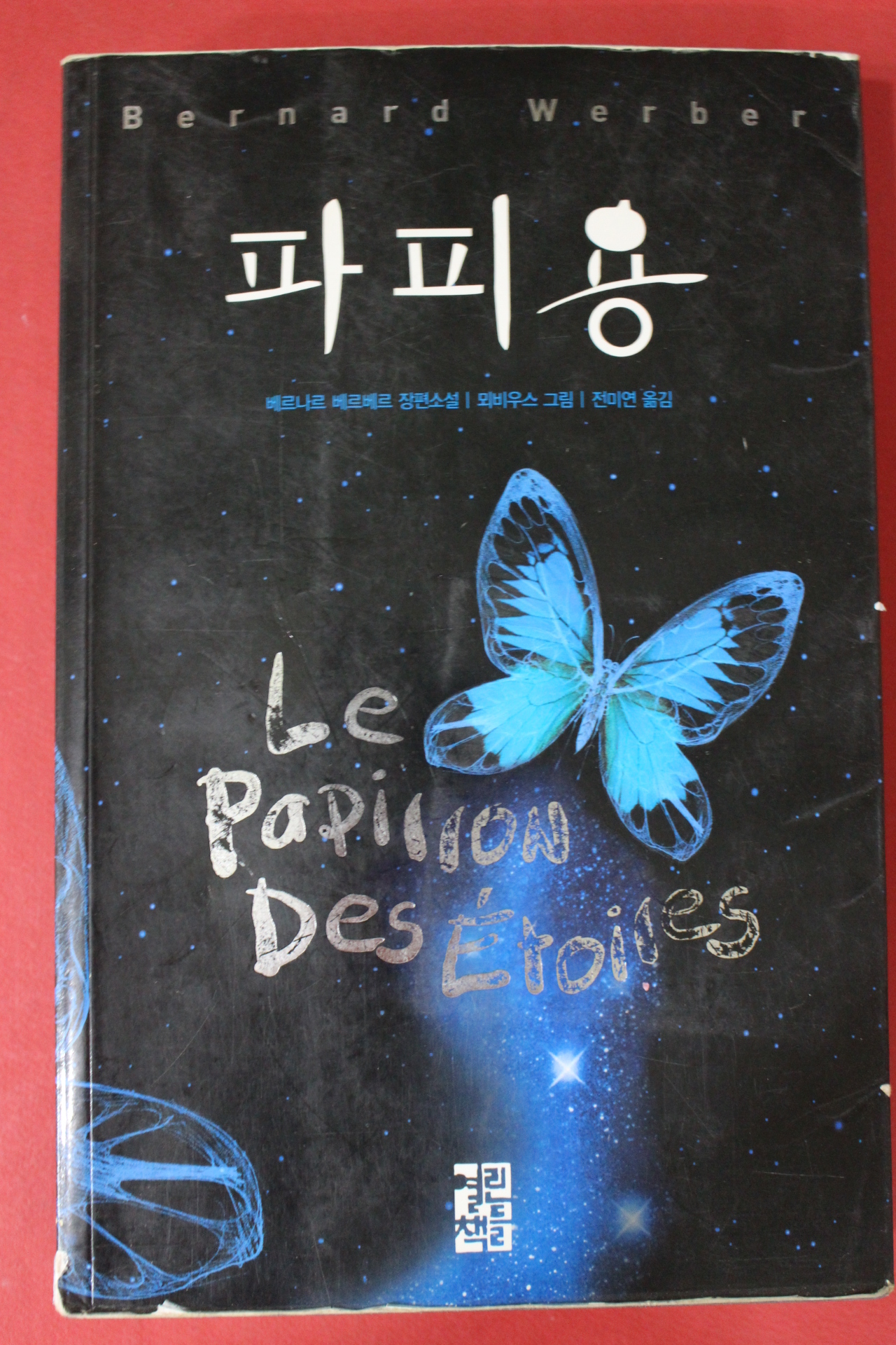 2007년 베르나르 베르베르 장편소설 파피용