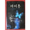 2007년 베르나르 베르베르 장편소설 파피용