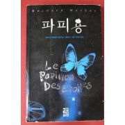 2007년 베르나르 베르베르 장편소설 파피용