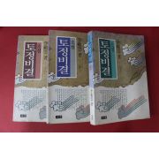 1992년 이재운 소설 토정비결 3책완질