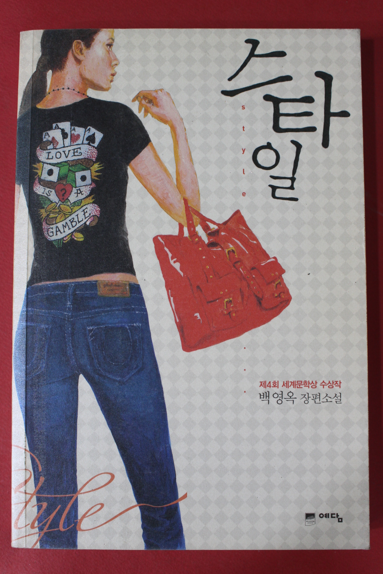 2008년 백영옥 장편소설 스타일