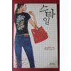 2008년 백영옥 장편소설 스타일