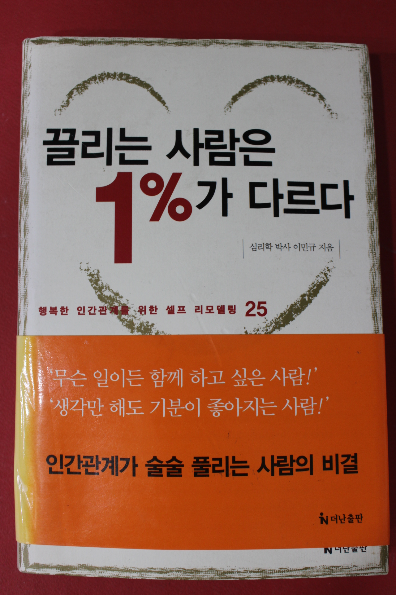 2006년 이민규 끌리는 사람은 1%가 다르다