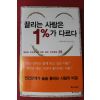 2006년 이민규 끌리는 사람은 1%가 다르다