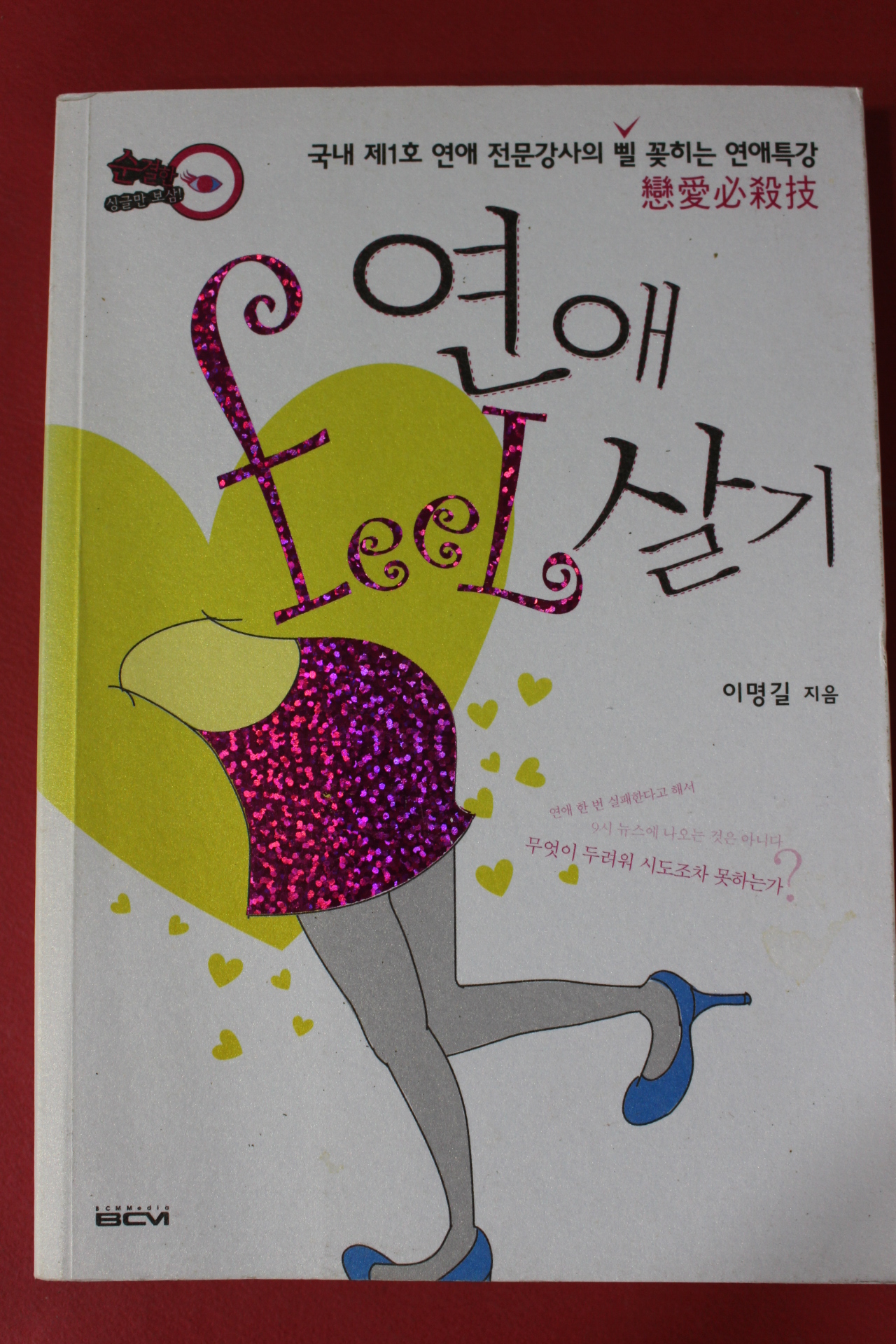 2007년초판 이명길 연애필살기