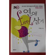 2007년초판 이명길 연애필살기