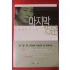 2001년초판 고원정 축구소설 마지막 15분