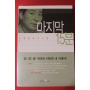 2001년초판 고원정 축구소설 마지막 15분