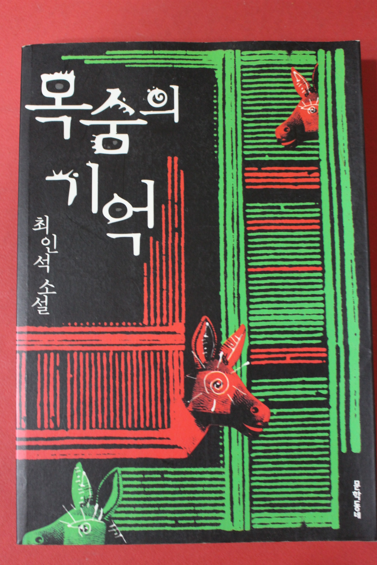 2006년초판 최인석 소설 목숨의 기억