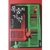 2006년초판 최인석 소설 목숨의 기억