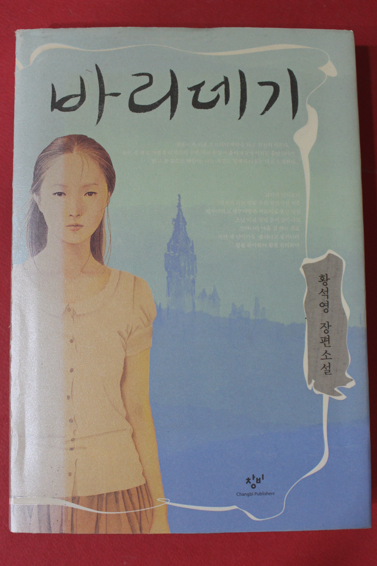 2008년 황석영 장편소설 바리데기