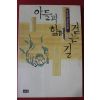 1996년 이순원 장편소설 아들과 함께 걷는길