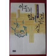 1996년 이순원 장편소설 아들과 함께 걷는길