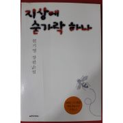 2008년 현기영 지상에 숟가락 하나