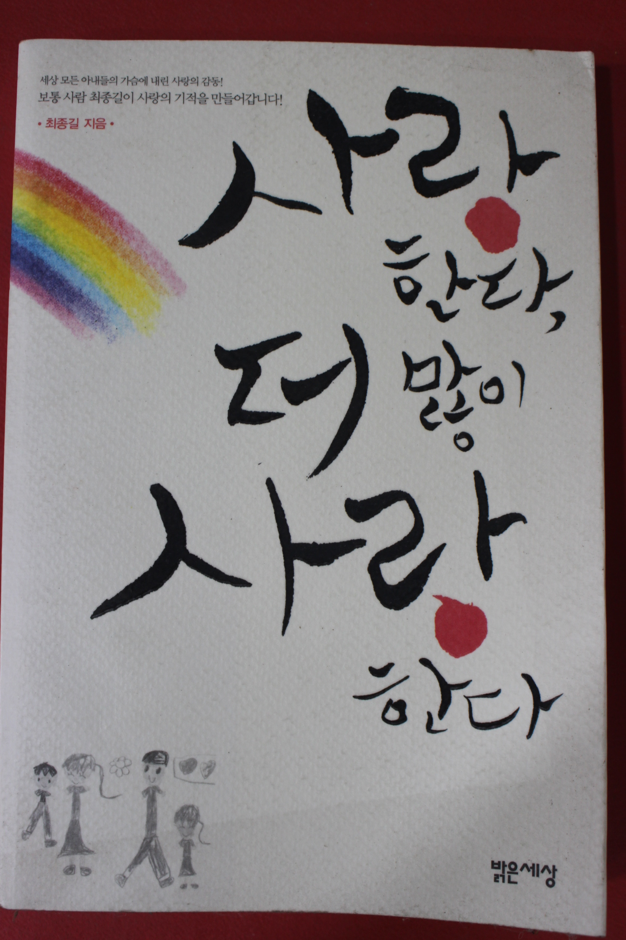 2005년 최종길 사랑한다 더많이 사랑한다