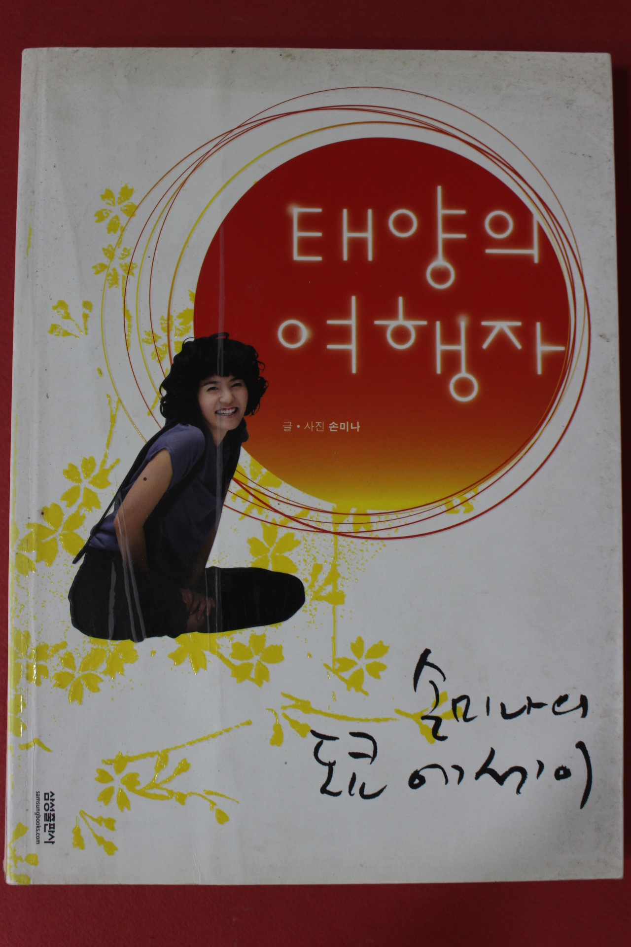 2008년 손미나 태양의 여행자