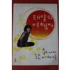 2008년 손미나 태양의 여행자
