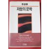 1986년초판 이어령 저항의 문학