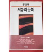1986년초판 이어령 저항의 문학