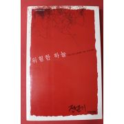 2009년 수잔느 피셔 스테이풀스 위험한 하늘