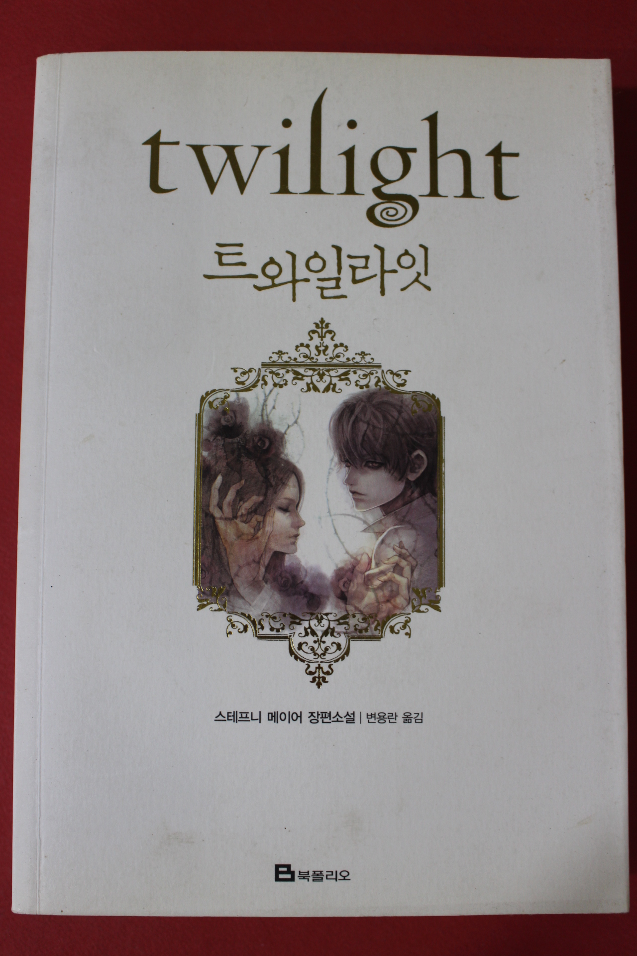 2008년 스테프니 메이어 장편소설 트와일라잇