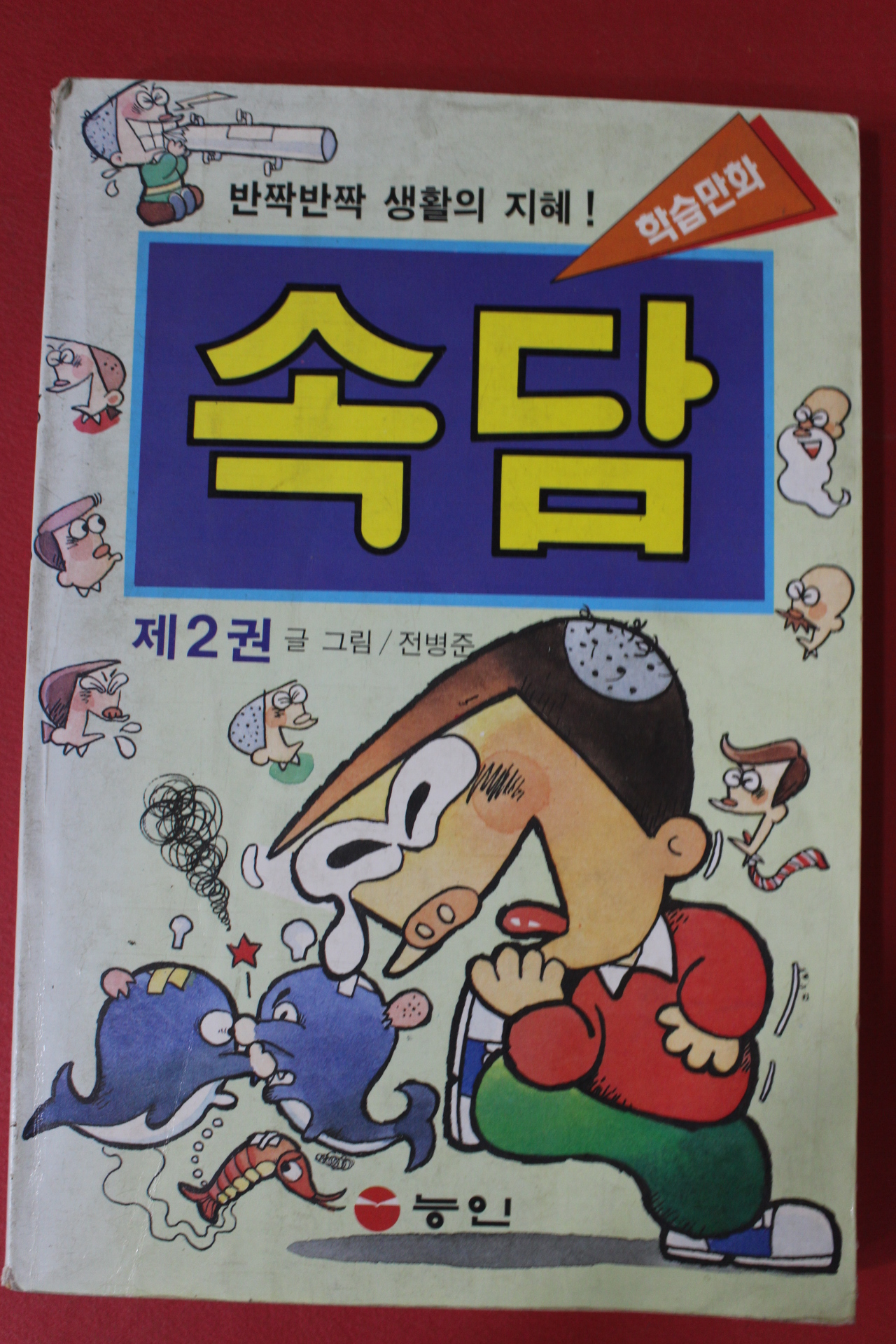 1994년 전병준 학습만화 속담 2권