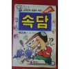 1994년 전병준 학습만화 속담 2권