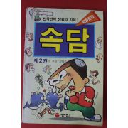 1994년 전병준 학습만화 속담 2권