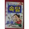 1994년 전병준 학습만화 속담 2권