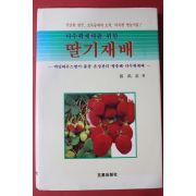 1991년 나우현 다수확재배를 위한 딸기재배
