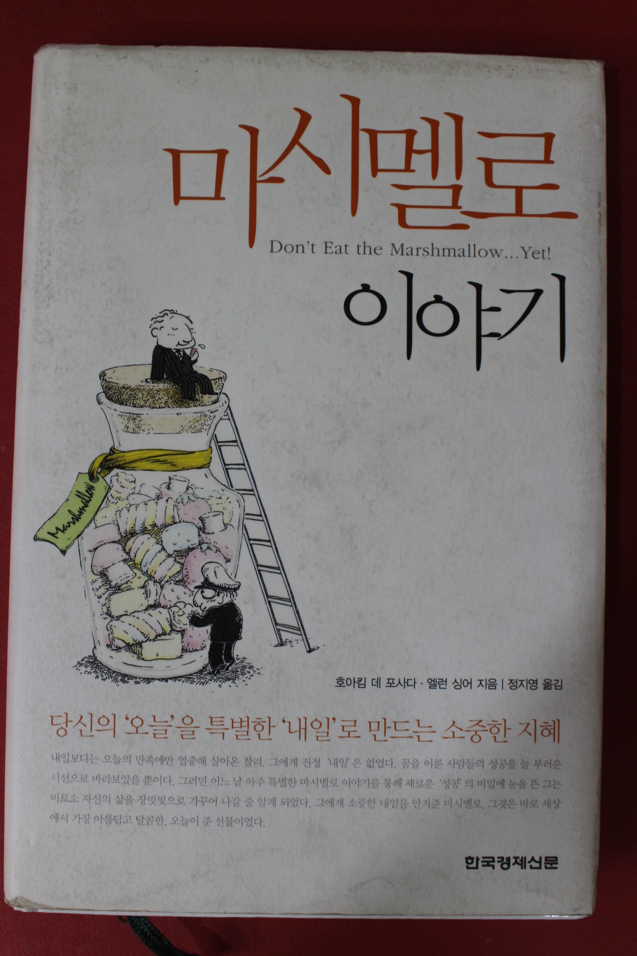 2006년 호아킴 데 포사다 마시멜로 이야기