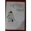 2006년 호아킴 데 포사다 마시멜로 이야기