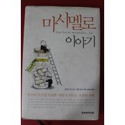 2006년 호아킴 데 포사다 마시멜로 이야기