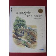 2006년 박완서 그많던 싱아는 누가 다 먹었을까