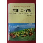 1991년 김무남편저 초지 조성사료 작물