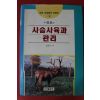 1997년 김찬규 사슴사육과 관리