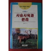 1997년 김찬규 사슴사육과 관리