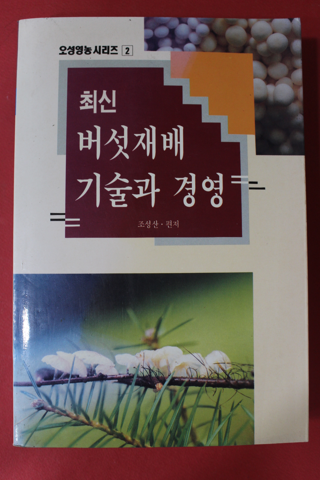 1996년 조성산 편저 최신버섯재배 기술과 경영