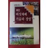 1996년 조성산 편저 최신버섯재배 기술과 경영